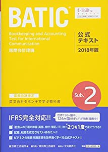 国際会計検定BATIC Subject2公式テキスト〈2018年版〉: 国際会計理論(中古品)