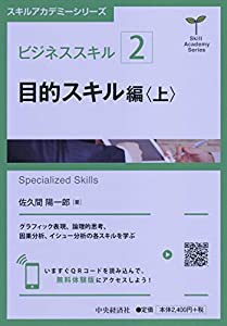 ビジネススキル〔2〕 目的スキル編（上） (【スキルアカデミーシリーズ】)(中古品)