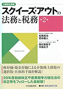 スクイーズ・アウトの法務と税務(第2版)(中古品)