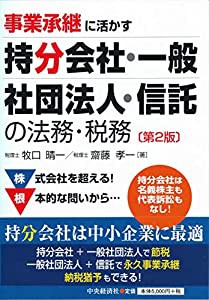 事業承継に活かす 持分会社・一般社団法人・信託の法務・税務(第2版)(中古品)