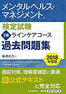 メンタルヘルス・マネジメント検定試験 II種ラインケアコース 過去問題集（2018年度版）(中古品)