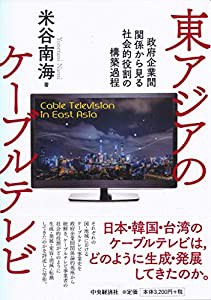 東アジアのケーブルテレビ(中古品)