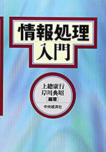 情報処理入門(中古品)