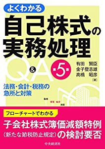 よくわかる自己株式の実務処理 (第5版)(中古品)