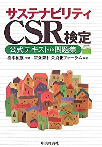 サステナビリティCSR検定―公式テキスト&問題集(中古品)