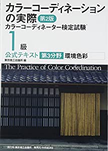 カラーコーディネーションの実際―カラーコーディネーター検定試験1級公式テキスト第3分野 環境色彩(中古品)