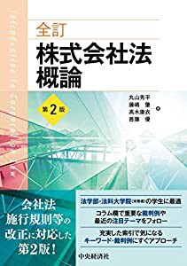 全訂株式会社法概論(第2版)(中古品)