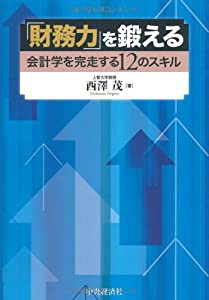 「財務力」を鍛える―会計学を完走する12のスキル(中古品)