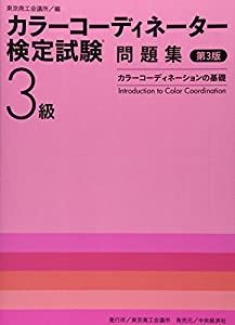 カラーコーディネーター検定試験3級問題集―カラーコーディネーションの基礎(中古品)