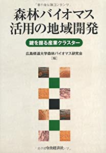 森林バイオマス活用の地域開発 (広島修道大学学術選書)(中古品)