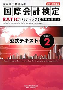 BATIC Subject 2公式テキスト—Accounting Manager & Controller Level〈2013年度版〉(中古品)