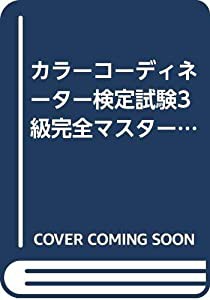 カラーコーディネーター検定試験3級完全マスター―個別・総合過去問題付〈2000年度版〉(中古品)