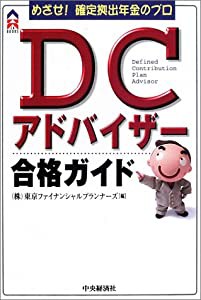 めざせ!確定拠出年金のプロ DCアドバイザー合格ガイド (CK BOOKS)(中古品)