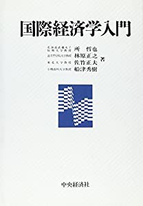 国際経済学入門(中古品)