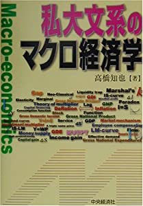 私大文系のマクロ経済学(中古品)