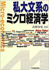 私大文系のミクロ経済学(中古品)