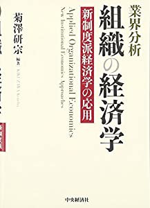 業界分析 組織の経済学―新制度派経済学の応用(中古品)