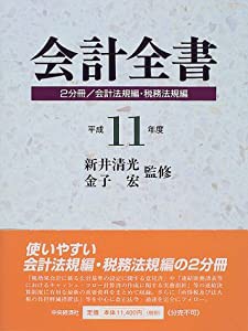 会計全書〈平成11年度〉(中古品)