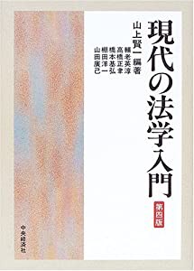 現代の法学入門(中古品)