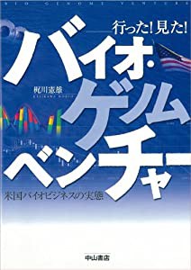 行った!見た!バイオ・ゲノムベンチャー―米国バイオビジネスの実態(中古品)