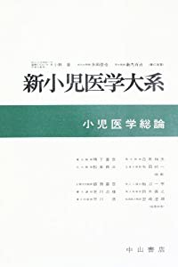 新小児医学大系 第1巻 小児医学総論(中古品)