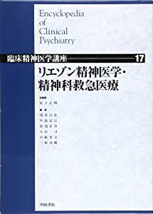 リエゾン精神医学・精神科救急医療 (臨床精神医学講座)(中古品)