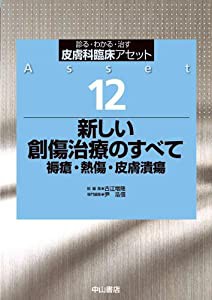 新しい創傷治療のすべて 褥瘡・熱傷・皮膚潰瘍 (皮膚科臨床アセット)(中古品)