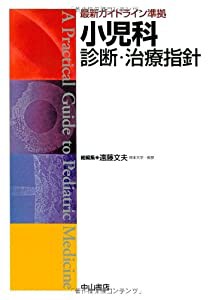 最新ガイドライン準拠 小児科診断・治療指針(中古品)