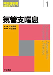 気管支喘息 (呼吸器疾患 診断治療アプローチ)(中古品)