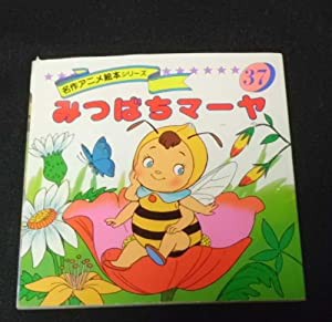 みつばちマーヤ (名作アニメ絵本シリーズ (37))(中古品)