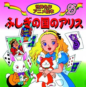 ふしぎの国のアリス (世界名作アニメ絵本 (25))(中古品)