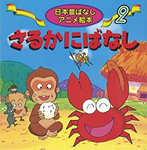 さるかにばなし (日本昔ばなし アニメ絵本(2))(中古品)