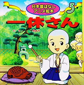 一休さん (日本昔ばなしアニメ絵本 3)(中古品)