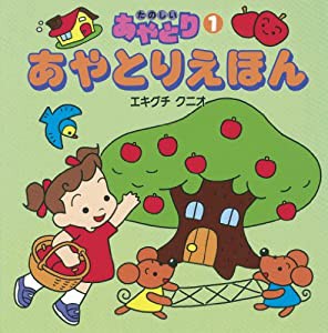 あやとりえほん (たのしいあやとり (1))(中古品)