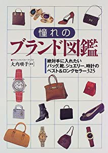 憧れのブランド図鑑—絶対手に入れたいバッグ、靴、ジュエリー、時計のベスト&ロングセラー325(中古品)