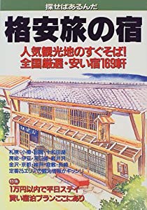 格安旅の宿―探せばあるんだ (Nガイド)(中古品)