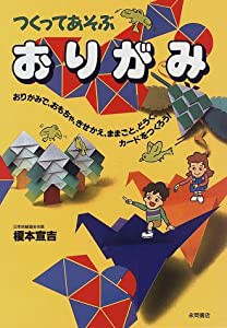 つくってあそぶおりがみ―おりがみで、おもちゃ、きせかえ、ままごと、どうぐ、(中古品)