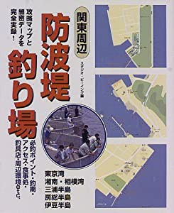 関東周辺防波堤釣り場―釣りポイント・釣期・アクセス・食事処・釣具店・周辺環境etc.(中古品)