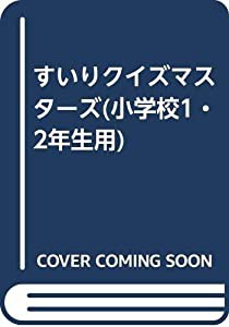 すいりクイズマスターズ(小学校1・2年生用)(中古品)