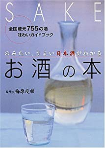 お酒の本—のみたい、うまい日本酒がわかる(中古品)