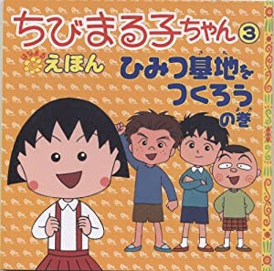 ちびまる子ちゃんはなまるえほん 3 ひみつ基地をつくろうの巻(中古品)