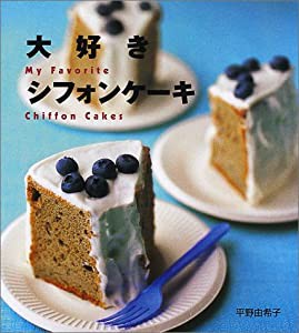 大好きシフォンケーキ(中古品)