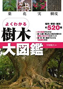 よくわかる樹木大図鑑―葉・花・実・樹皮(中古品)