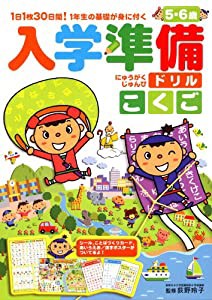 入学準備ドリル こくご 5・6歳(中古品)