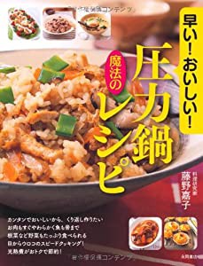 早い!おいしい!圧力鍋魔法のレシピ(中古品)