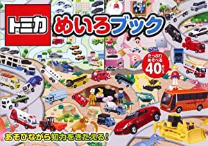 トミカ めいろブック(中古品)