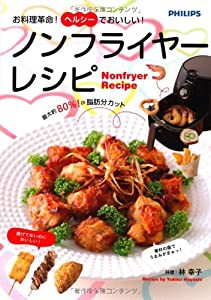 お料理革命! ヘルシーでおいしい! ノンフライヤーレシピ(中古品)