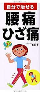 自分で治せる腰痛・ひざ痛(中古品)