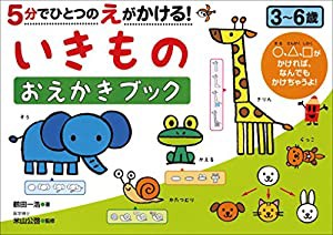 5分でひとつのえがかける! いきものおえかきブック (NAGAOKA知育ドリル)(中古品)