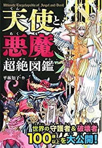 天使と悪魔超絶図鑑(中古品)